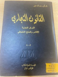 Image of القانون التجاري