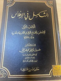 Image of الشامل في الافلاس (كتاب الاول)