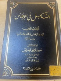 Image of الشامل في الافلاس (كتاب الثاني)