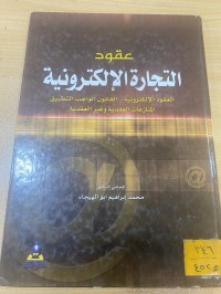 Image of عقود التجارة الالكترونية