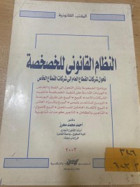 Image of النظام القانوني للخصخصة