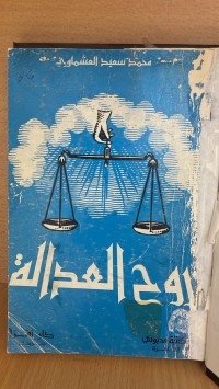 Image of روح العدالة