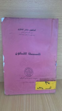 Image of فلسفة القانون