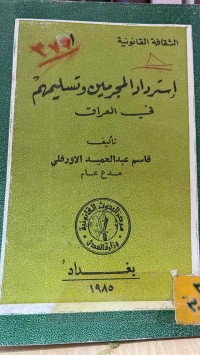 Image of استرداد المجرمين وتسليمهم في العراق