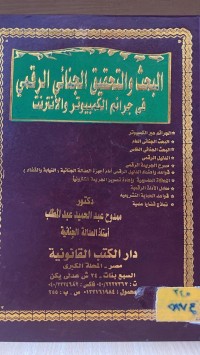 Image of البحث والتحقيق الجنائي الرقمي في جرائم الكمبيوتر