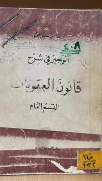 Image of الوجيز في شرح قانون العقوبات القسم العام