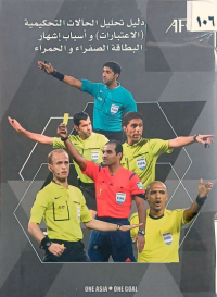 Image of دليل اتحليل الحالات التحكميمية (الاعتبارات) و اسباب اشهار البطاقة الصفراء و الحمراء
