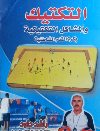 Image of التكتيك والمشاكل التكتيتكية بكرة القدم الشاطئية