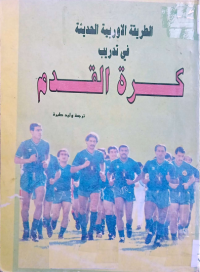 Image of الطريقة الاوروبية الحديثة في تدريب كرة القدم