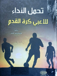 Image of تحمل الاداء للاعبي كرة القدم