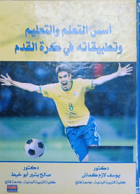 Image of اسس التعلم والتعليم وتطبيقاته في كرة القدم