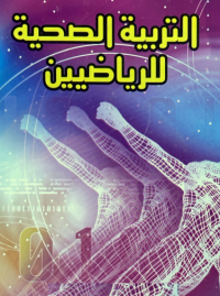 Image of التربية الصحية للرياضيين