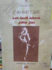 Image of خطبة لاذعة ضد رجل جالس