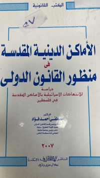 Image of الأماكن الدينية المقدسة في منظور القانون الدولي