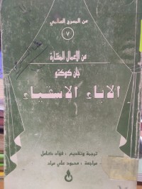 Image of الاباء الاشقياء