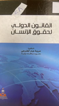 Image of القانون الدولي لحقوق الإنسان