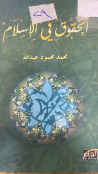 Image of الحقوق في الإسلام