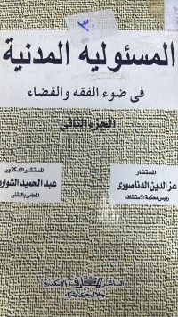 Image of المسؤلية المدنية في ضوء الفقه والقضاء