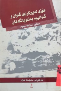 Image of هۆزی لەبیركراوی گاوان و گاوانییە بەناوبانگەكان