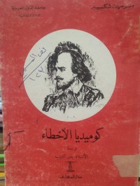 Image of كوميديا الأخطاء
