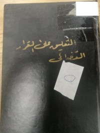 Image of التعليق علىالقرار القضائي في مواضيع القانون الخاص