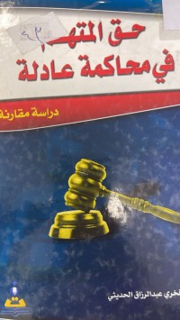 Image of حق المتهم في محاكمة عادلة