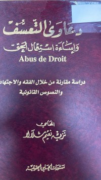 Image of القانون الدولي الانساني دليل للأوساط الاكاديمية