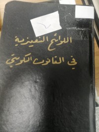Image of الوائع التنفيذية في القانون الكويتي دراسة مقارنة بالقانوننين المصري والفرنسي