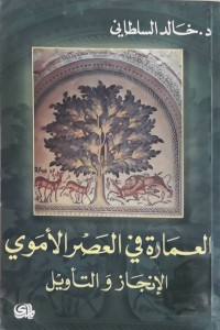 Image of العمارة فی العصر الأموی