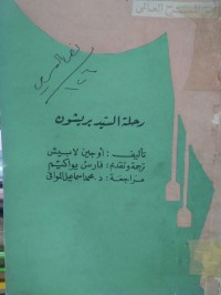 Image of رحلة السيد بريشون