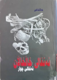 Image of ئەنفالی خاڵخالان ئەنفالی چوار