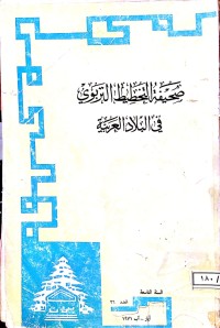 Image of صحيفة التخطيط التربوي في البلاد العربية