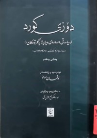 Image of دۆزی كورد لەسیاسەتی دەرەوەی ویلایەتەیەكگرتووەكان دا   /  بەشی یەكەم