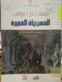 Image of مسرحيات القصيرة