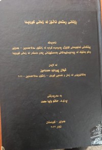 Image of ڕۆنانى ڕستەى ئاڵۆز لە زمانى کوردیدا