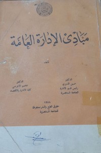 Image of مبادى الإدارة العامة