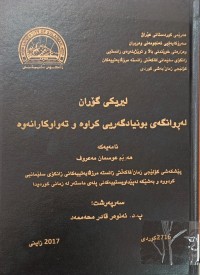 Image of لیریکى گۆران لەڕوانگەى بونیادگەریی کراوە و تەواوکارانەوە
