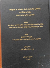 Image of بنەماکانى شیکردنەوەى ئاستى وشەسازى لە چوارچێوەى پرۆگرامى بچوککراوەدا وشەسازى زمانى کوردى بەنموونە