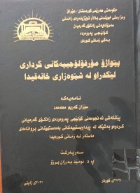 Image of پێواژۆ مۆرفۆلۆجیەکانى کردارى لێکدراو لە شێوەزارى خانەقیندا