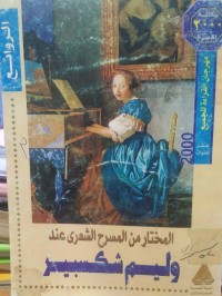 Image of المختار من المسرح الشعري وليم شكسبير