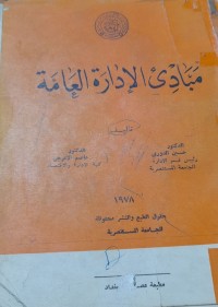 Image of مبادى الإدارة العامة