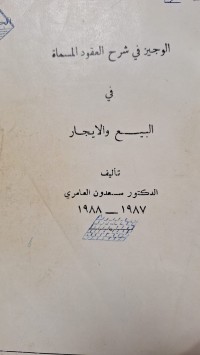 Image of الوجيز في شرح العقود المسماة في البيع والايجار
