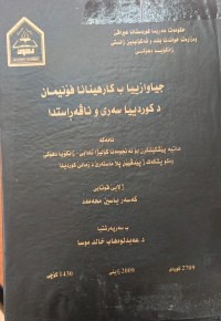Image of جیاوازییا ب کارهینانا فۆنیمان د کوردییا سەرى و ناڤڕاستدا