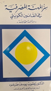Image of سر المهنة المرفية في القانون الكويتي دراسة المقارن