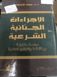 Image of الاجراءات الجنابية الشرعية