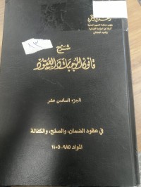 Image of شرح قانون الموجبات والعقود