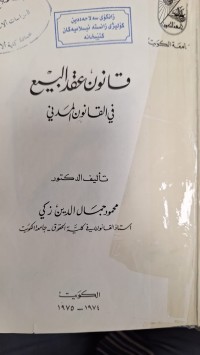 Image of قانون عقد البيع في القانون المدني