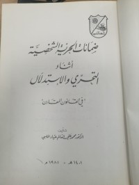 Image of ضمانات الحرية الشخصية اثناء التحري والاستدلال في القانون المقارن