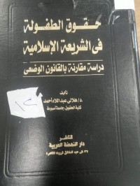 Image of حقوق الطفولة في الشريعة الاسلامية