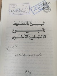 Image of البيع بالتقسيط ةالبيوع الائتمانية الاخرى